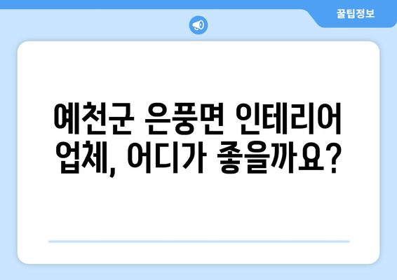 경상북도 예천군 은풍면 인테리어 견적 비교 가이드| 합리적인 가격으로 만족스러운 공간 만들기 | 인테리어 견적 비교, 예천군 은풍면 인테리어, 인테리어 업체 추천