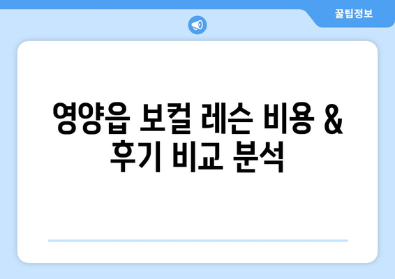 영양군 영양읍에서 나에게 딱 맞는 보컬 레슨 찾기 | 보컬 실력 향상, 전문 강사진, 레슨 비용, 후기