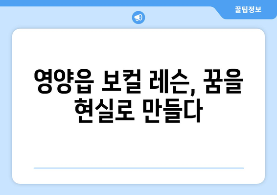 영양군 영양읍에서 나에게 딱 맞는 보컬 레슨 찾기 | 보컬 실력 향상, 전문 강사진, 레슨 비용, 후기