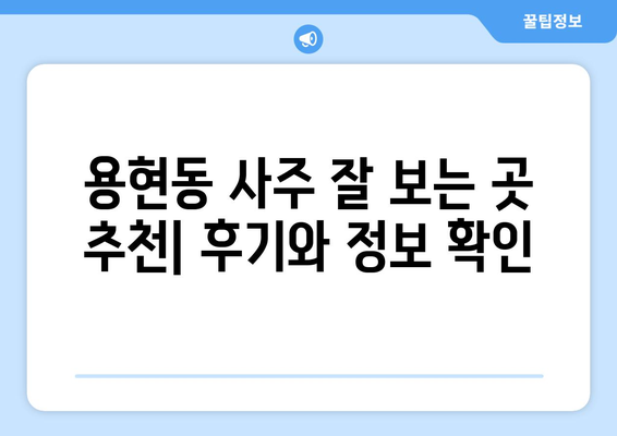 인천 미추홀구 용현2동에서 나에게 맞는 사주 잘 보는 곳 찾기 | 용현동 사주, 운세, 궁합, 신점