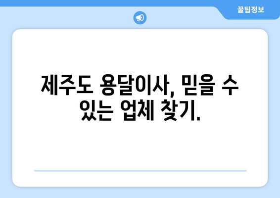 제주도 제주시 용담1동 1톤 용달이사 전문 업체 비교 가이드 | 저렴하고 안전한 이사, 최고의 선택