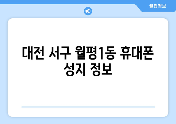 대전 서구 월평1동 휴대폰 성지 좌표| 최신 정보 & 할인 꿀팁 | 휴대폰 저렴하게 구매, 최신폰, 성지 정보