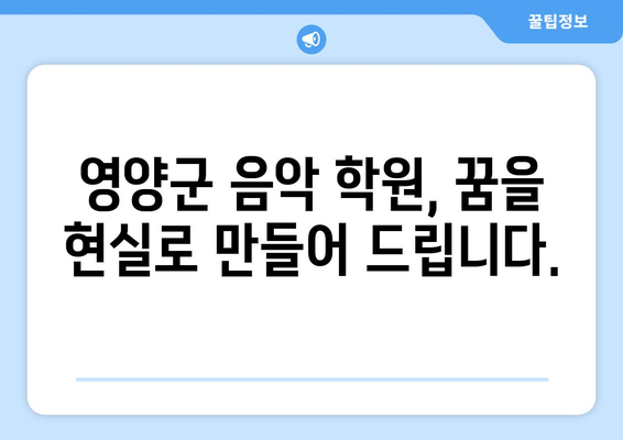 영양군 석보면 보컬 레슨 찾기| 실력 있는 강사와 함께 노래 실력 향상시키세요! | 보컬 트레이닝, 개인 레슨, 영양군 음악 학원