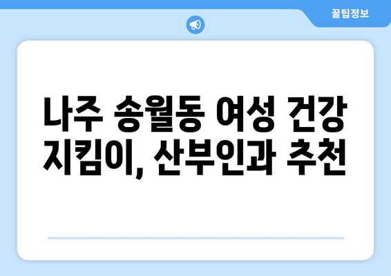 전라남도 나주시 송월동 산부인과 추천| 믿을 수 있는 의료 서비스 찾기 | 산부인과, 여성 건강, 나주시 송월동