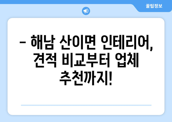 전라남도 해남군 산이면 인테리어 견적 비교 가이드 | 인테리어 업체 추천, 견적 문의, 시공 팁