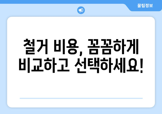 서울시 동작구 대방동 상가 철거 비용| 상세 가이드 및 견적 비교 | 철거, 비용, 견적, 업체, 정보