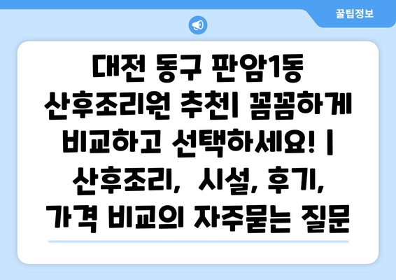 대전 동구 판암1동 산후조리원 추천| 꼼꼼하게 비교하고 선택하세요! | 산후조리,  시설, 후기, 가격 비교