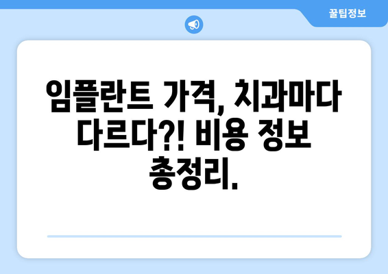 인천 계양구 계산1동 임플란트 가격 비교 가이드 | 치과, 추천, 비용, 견적