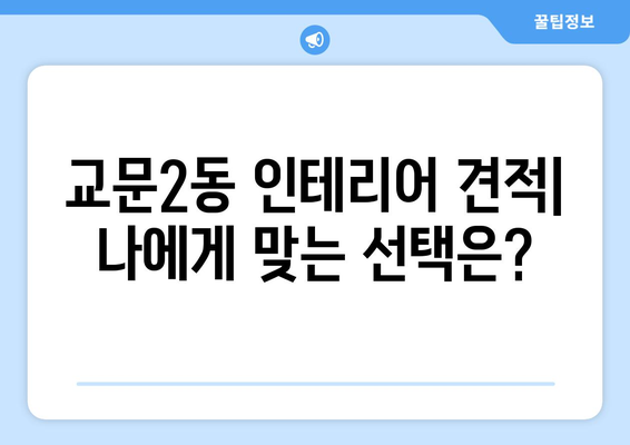 경기도 구리시 교문2동 인테리어 견적| 합리적인 가격으로 꿈꿔왔던 공간을 완성하세요! | 인테리어 비용, 업체 추천, 시공 팁