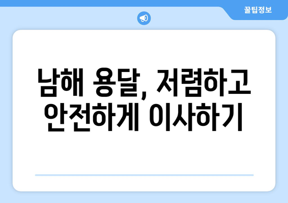 경상남도 남해군 남해읍 용달이사| 전문 업체 추천 및 가격 비교 | 남해 용달, 이사짐센터, 이삿짐, 저렴한 이사