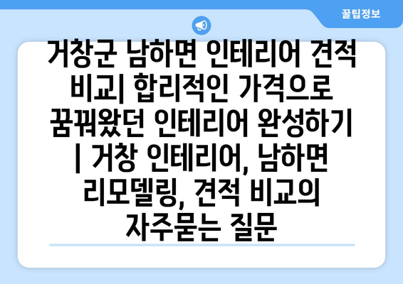 거창군 남하면 인테리어 견적 비교| 합리적인 가격으로 꿈꿔왔던 인테리어 완성하기 | 거창 인테리어, 남하면 리모델링, 견적 비교