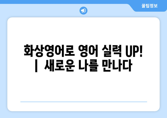 전라북도 순창군 금과면 화상 영어 비용| 알아두면 유용한 정보 | 화상영어, 비용, 추천, 후기