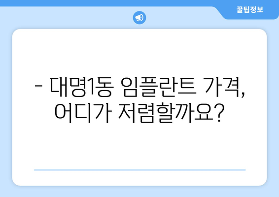 대구 남구 대명1동 임플란트 가격 비교 가이드 | 임플란트, 치과, 가격 정보, 추천