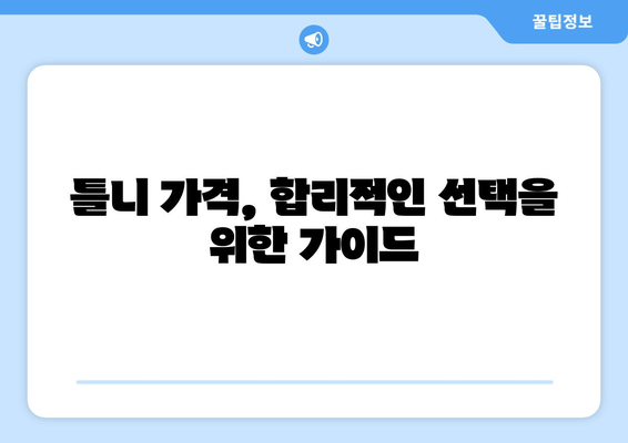 충청남도 금산군 군북면 틀니 가격 비교 가이드 | 틀니 종류별 가격, 치과 정보, 견적 문의