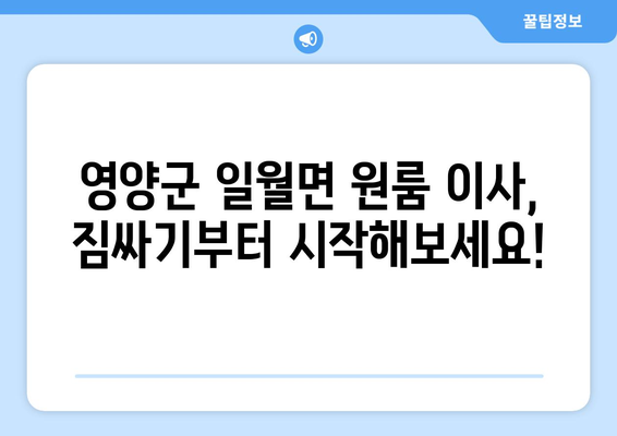 영양군 일월면 원룸 이사, 짐싸기부터 새집 정착까지 완벽 가이드 | 원룸 이사, 이삿짐센터 추천, 비용 절약 팁