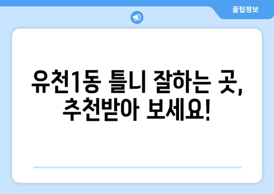 대전 중구 유천1동 틀니 가격 비교 가이드 | 틀니 종류, 가격 정보, 추천