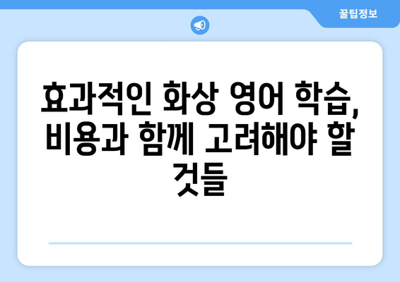 경상북도 청도군 각남면 화상 영어 비용 비교 가이드 | 영어 학원, 온라인 강의, 가격 정보