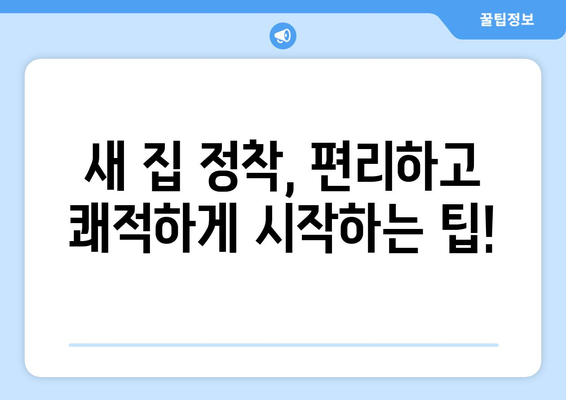 속초시 금호동 원룸 이사, 짐싸기부터 새 집 정착까지 완벽 가이드 | 원룸 이사, 이삿짐센터, 비용, 체크리스트