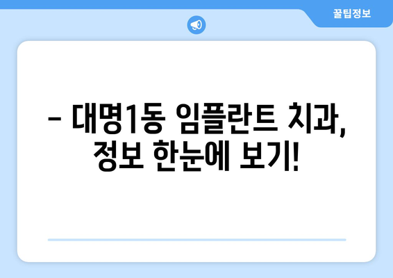 대구 남구 대명1동 임플란트 가격 비교 가이드 | 임플란트, 치과, 가격 정보, 추천