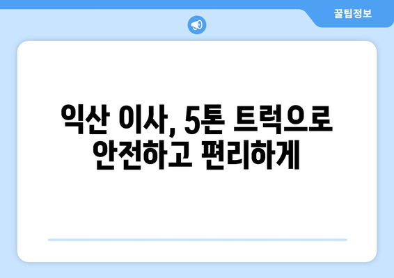 전라북도 익산시 여산면 5톤 이사| 믿을 수 있는 이삿짐센터 추천 & 비용 가이드 | 익산 이사, 5톤 트럭, 이사 비용, 이사업체