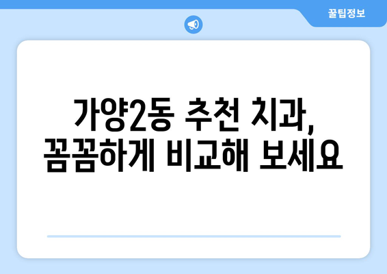 대전시 동구 가양2동 틀니 가격 비교 가이드 | 치과, 틀니 종류, 가격 정보