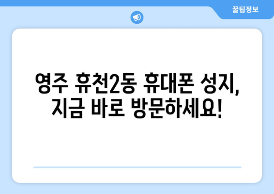 경상북도 영주시 휴천2동 휴대폰 성지 좌표| 최신 정보와 할인 꿀팁 | 휴대폰, 성지, 좌표, 할인, 가격 비교