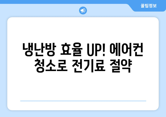 서울 성북구 정릉3동 에어컨 청소 전문 업체 | 에어컨 청소, 냉난방, 에어컨 세척, 필터 교체, 가격 비교