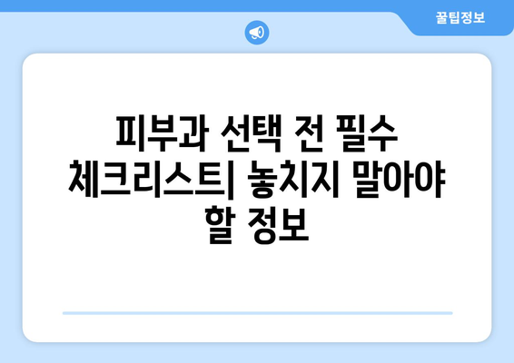 대구 북구 관문동 피부과 추천| 꼼꼼하게 비교하고 선택하세요 | 피부과, 추천, 후기, 정보, 가격