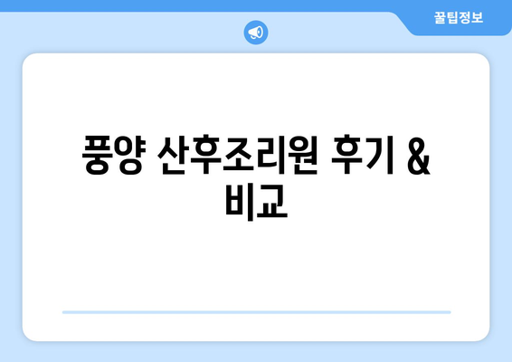 전라남도 고흥군 풍양면 산후조리원 추천| 편안한 휴식과 회복을 위한 최고의 선택 | 고흥, 풍양, 산후조리, 추천, 후기, 비교