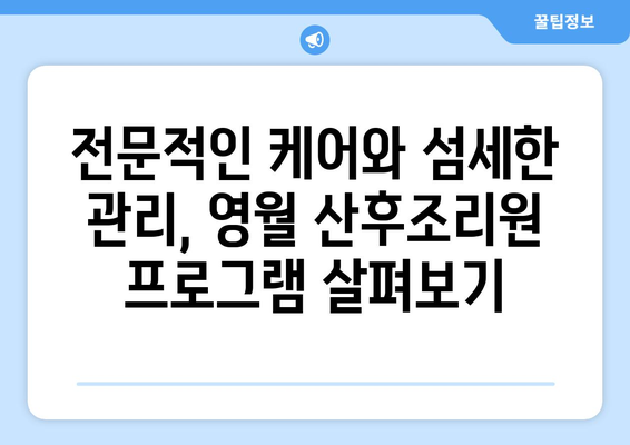 강원도 영월군 무릉도원면 산후조리원 추천| 엄마의 행복한 회복을 위한 선택 | 영월, 산후조리, 추천, 비교