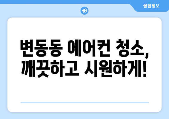 대전 서구 변동 에어컨 청소 전문 업체 추천 | 에어컨 청소, 냉난방, 가전 관리, 대전 에어컨