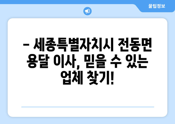 세종시 전동면 용달 이사, 안전하고 저렴하게 견적 비교하세요! | 세종특별자치시, 이삿짐센터, 용달차, 가격 비교