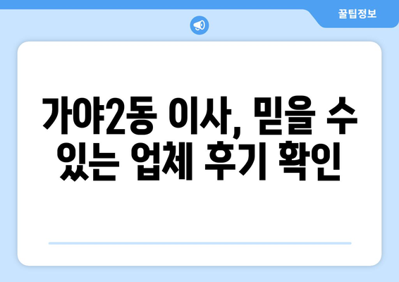 부산진구 가야2동 5톤 이사, 믿을 수 있는 업체 찾기 | 이삿짐센터 추천, 가격 비교, 후기