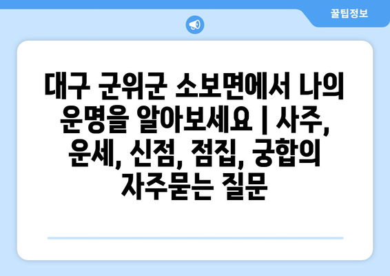 대구 군위군 소보면에서 나의 운명을 알아보세요 | 사주, 운세, 신점, 점집, 궁합