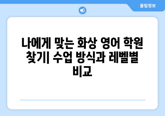 부산 영도구 청학1동 화상 영어 학원 비용 비교 가이드 | 추천 학원, 수업료, 후기