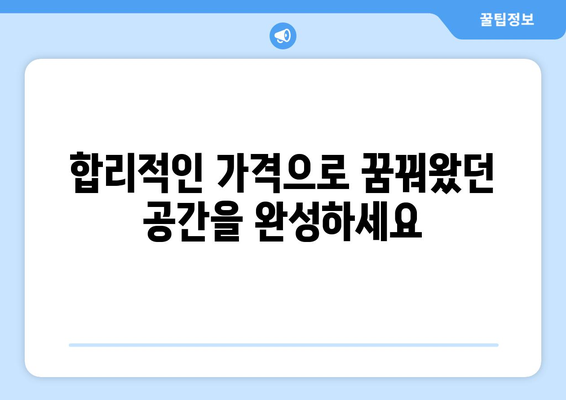 전라남도 진도군 의신면 인테리어 견적 비교| 합리적인 가격으로 만족스러운 공간 만들기 | 인테리어 견적, 가격 비교, 의신면 인테리어