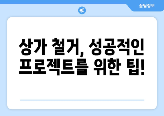 제주도 제주시 한경면 상가 철거 비용| 상세 가이드 및 예상 비용 | 철거, 비용 산출, 견적, 업체 추천