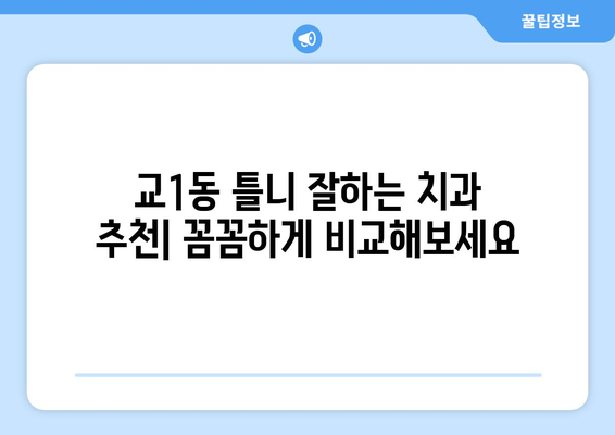 강릉시 교1동 틀니 가격 비교 가이드 | 틀니 종류별 가격, 치과 추천, 견적 정보