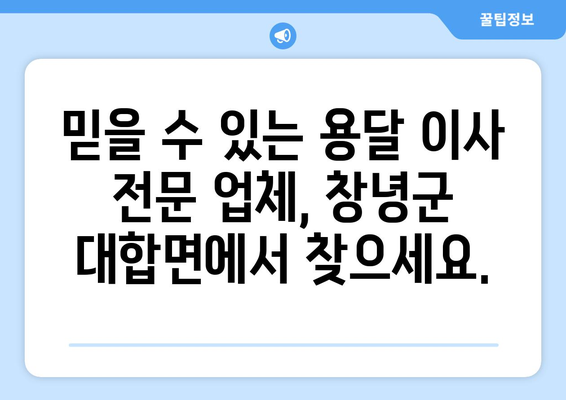 창녕군 대합면 용달 이사 전문 업체 추천 | 저렴하고 안전한 이삿짐 운송