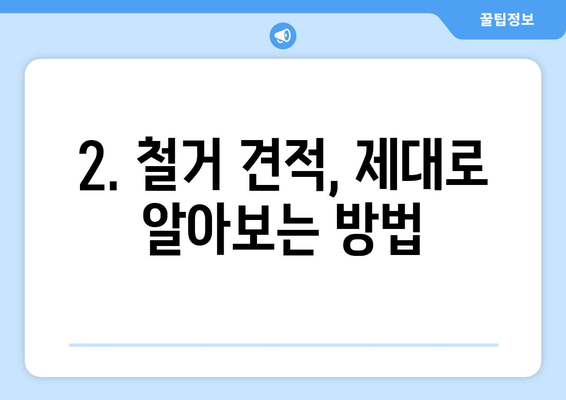 경상남도 통영시 미수1동 상가 철거 비용| 상세 가이드 & 예상 비용  | 철거, 비용 계산, 견적, 건축