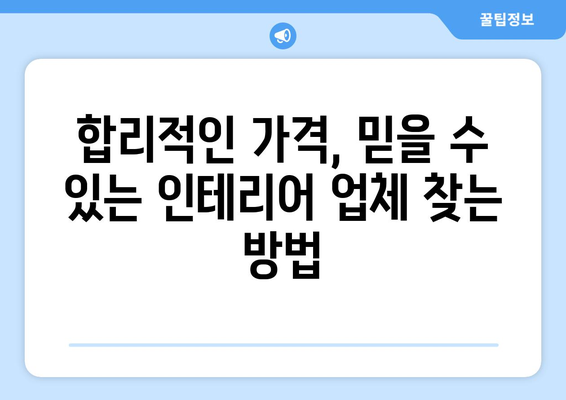 인천 계양구 작전서운동 인테리어 견적 비교 가이드 |  합리적인 가격, 믿을 수 있는 업체 찾기