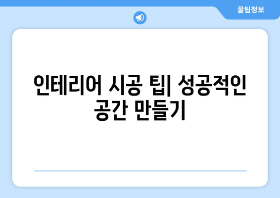 경기도 구리시 교문2동 인테리어 견적| 합리적인 가격으로 꿈꿔왔던 공간을 완성하세요! | 인테리어 비용, 업체 추천, 시공 팁