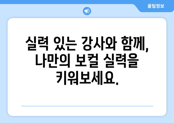 고령군 개진면 보컬 레슨 찾기| 실력 있는 강사와 함께 목소리의 잠재력을 펼쳐보세요! | 보컬 트레이닝, 개인 레슨, 성악 레슨, 실용음악