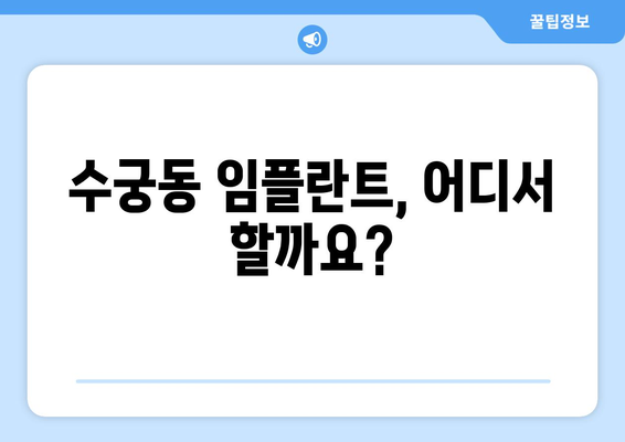 구로구 수궁동 임플란트 잘하는 곳 추천| 믿을 수 있는 치과 찾기 | 임플란트, 치과, 추천, 구로구