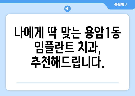 청주시 상당구 용암1동 임플란트 가격 비교| 믿을 수 있는 치과 찾기 | 임플란트 가격, 치과 추천, 용암1동 치과