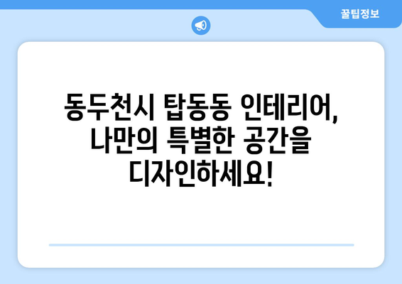 동두천시 탑동동 인테리어 견적| 합리적인 가격으로 만족스러운 공간 만들기 | 인테리어 견적, 탑동동 인테리어, 동두천 인테리어