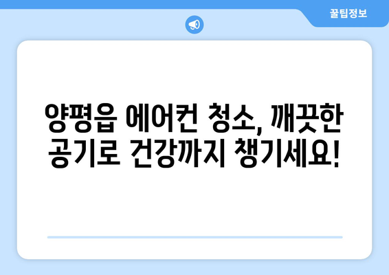 양평읍 에어컨 청소 전문 업체 추천 | 양평 에어컨 청소, 에어컨 세척, 에어컨 관리