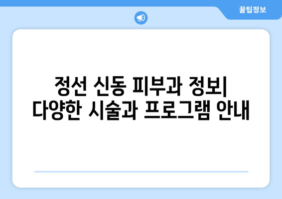 강원도 정선군 신동읍 피부과 추천| 믿을 수 있는 의료진과 함께 아름다움을 찾아보세요 | 정선, 신동, 피부과, 추천, 의료진, 후기, 정보