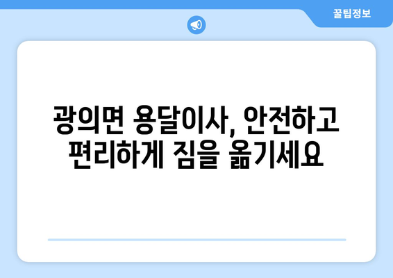 전라남도 구례군 광의면 용달이사| 안전하고 편리한 이삿짐 운송 서비스 | 용달, 이사, 광의면, 구례군, 전라남도