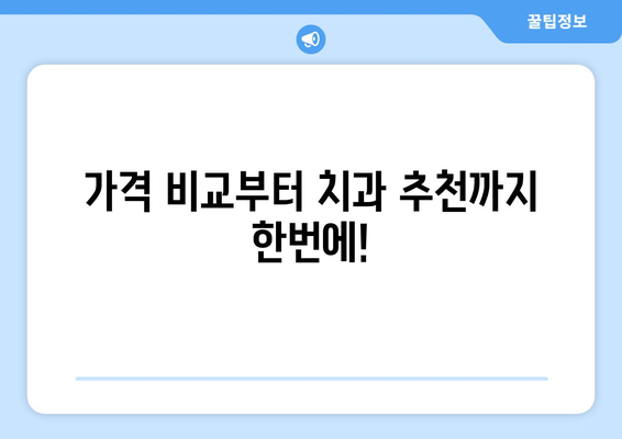 광주 동구 계림2동 임플란트 가격 비교 가이드 | 치과 추천, 가격 정보, 상담 예약